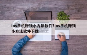 ios手机赚钱小方法软件?ios手机赚钱小方法软件下载